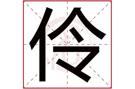 伶名字|伶字取名女孩,带伶字有寓意的女孩名字大全,含伶字好听的女孩名字